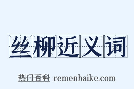 丝柳近义词是什么意思的图片